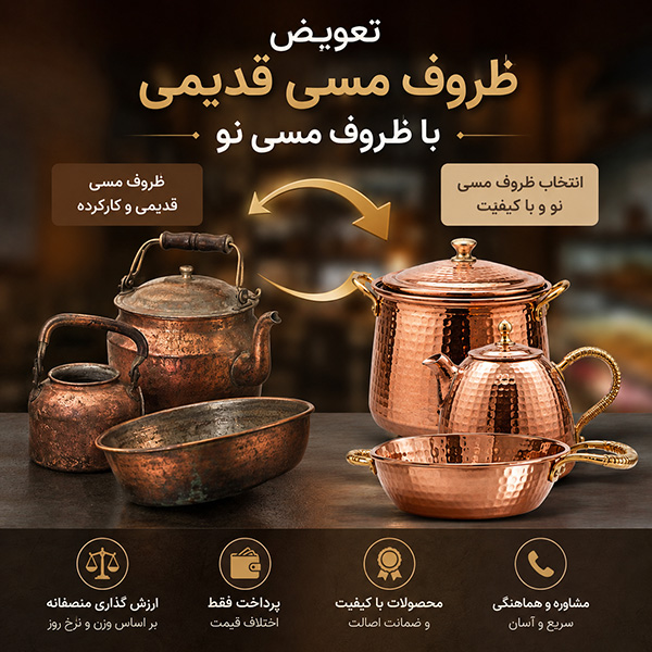 تعویض ظروف مسی قدیمی با ظروف مسی نو
