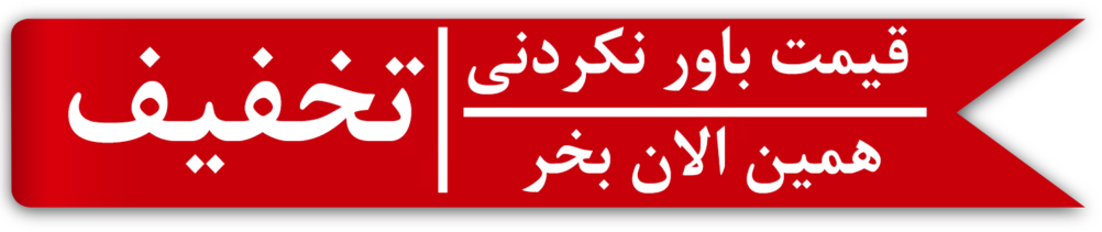 تخفیف