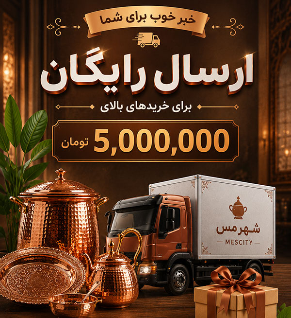 ارسال رایگان برای خریدهای بالای 5 میلیون تومان